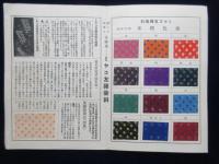 みやこ染本舗・桂屋商店発行『ミヤコ友禅染料染色標本』