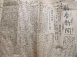 愛知県中島郡祖父江町・稲香新聞社発行『稲香新聞』第二号