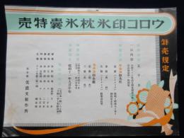 〈チラシ〉うろこ印氷枕氷嚢特売　特売規定