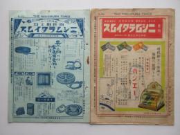 名古屋市中区鉄砲町・西村善平商店発行『家庭用金物ニシムラタイムス』第104号・第129号