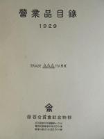 名古屋市中区鉄砲町・岡谷合資会社金物部発行『営業品目録』