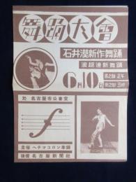 〈プログラム〉石井漠新作舞踊公演