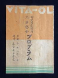 〈プログラム〉ビタオール御愛用者優待大演芸界