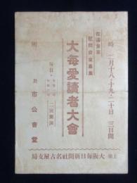 〈プログラム〉大毎愛読者大会　大阪毎日新聞社主催