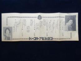 〈歌詞カード〉コロムビアレコード　淡谷のり子・赤坂小梅
