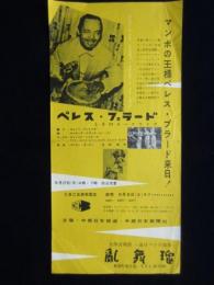 〈チラシ〉マンボの王様ぺレス・プラード来日