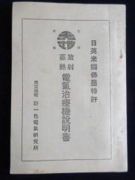 野一色電気研究所発行『放射蒸熱　電気治療機説明書』