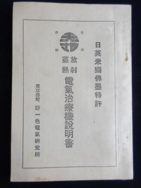 希少 野一色蒸熱電気治療機 レトロ 健康器具 ヘルスケア 野一色