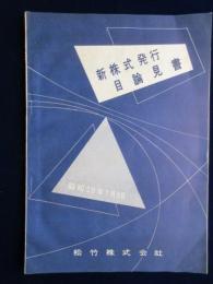 松竹株式会社発行『新株式発行目論見書』