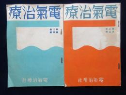 イー商会内電気治療社発行『電気治療』第2巻第4号・第5号　二点一括