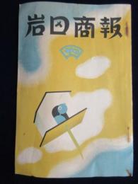 名古屋市西区御幸本町・教育玩具雑貨楽器問屋・岩田商店発行『岩田商報』