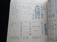 名古屋市西区御幸本町・教育玩具雑貨楽器問屋・岩田商店発行『岩田商報』