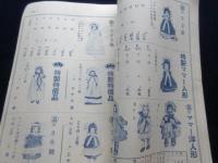 名古屋市西区御幸本町・教育玩具雑貨楽器問屋・岩田商店発行『岩田商報』