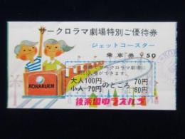 〈特別ご優待券〉後楽園ゆうえんち・サークロラマ劇場特別ご優待券・ジェットコースター乗車券