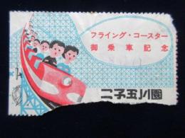 〈乗物券〉二子玉川園・フライングコースター