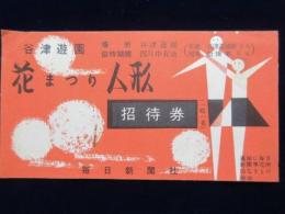 〈招待券〉谷津遊園『花まつり人形』