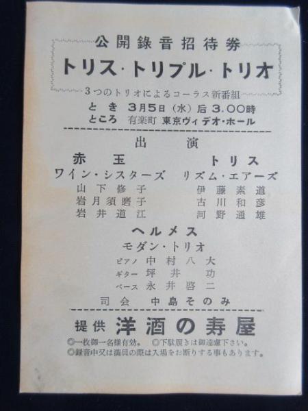 御招待券 公開録音 トリス トリプル トリオ 扶桑文庫 古本 中古本 古書籍の通販は 日本の古本屋 日本の古本屋