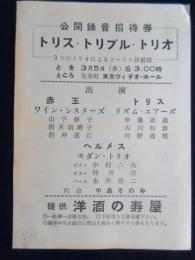 〈御招待券〉公開録音　トリス・トリプル・トリオ