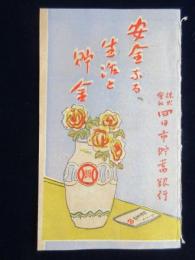 四日市貯蓄銀行発行『安全なる生活と貯金』