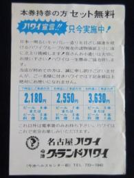 〈チラシ〉名古屋ハワイ・今池グランドハワイ発行『本券持参の方セット無料・ハワイ宣言只今実施中』