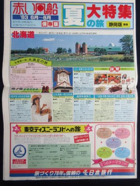 パンフ 日本旅行発行 赤い風船 大特集夏の旅 静岡版 扶桑文庫 古本 中古本 古書籍の通販は 日本の古本屋 日本の古本屋