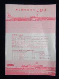 東京国際空港のしおり