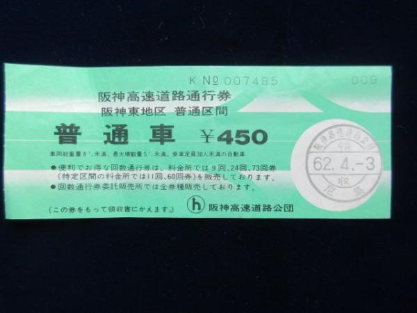 ハイクオリティ 100円～ ビンテージ 神奈川線回数通行券 普通車 首都高速道路公団 3枚 未使用