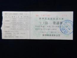 〈領収書〉阪神高速道路通行券　普通車150円