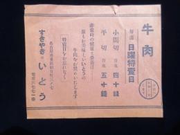 〈広告〉名古屋市東区朝日町・すきやきのいとう『牛肉毎週日曜特売日』