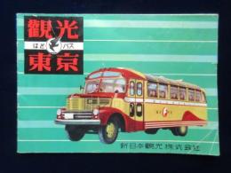 新日本観光発行『はとバス観光東京』