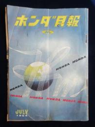 ホンダ月報　第34号　7月号