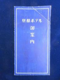 京都ホテル御案内