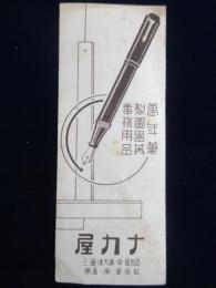 〈ビュバー〉名古屋市中区大津通・萬年筆・製図器械・事務用品『ナカ屋』