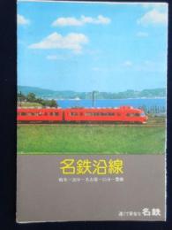 名鉄沿線（内題・名鉄電車沿線案内図）