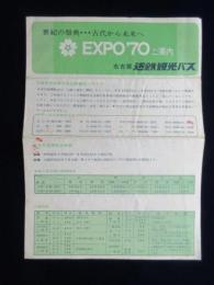 名古屋近鉄観光バス発行『EXPO'70ご案内』