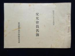 愛知県半田中学校父兄会発行『父兄会員名簿』