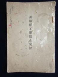 浜縮緬工業組合定款
