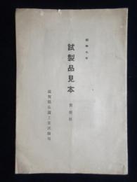 滋賀県長浜工業試験場発行『試製品見本第10回』