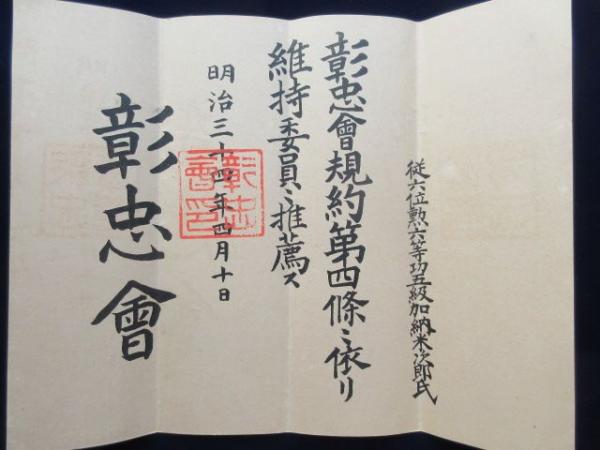 彰忠会幹事委嘱状・維持委員推薦状及び神宮奉斎会承認状等3点