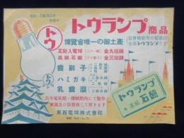 〈チラシ〉東西電球発行『博覧会唯一の御土産・トウランプ商品』