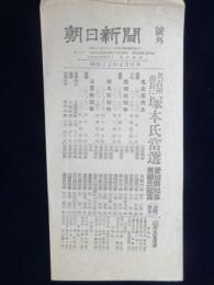 〈号外〉朝日新聞　名古屋市長に塚本氏当選
