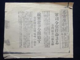 〈号外〉名古屋新聞　軍司令官任命さる　寺内、松井の両大将