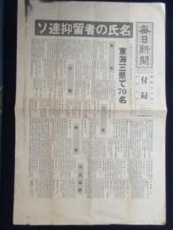 〈新聞附録〉毎日新聞　ソ連抑留者の氏名