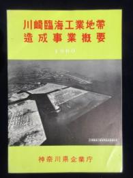 川崎臨海工業地帯造成事業概要