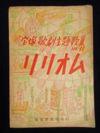 〈楽譜〉宝塚歌劇主題歌集NO.11『リリオム』