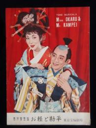 〈プログラム〉東宝歌舞伎11月公演『お軽と勘平』