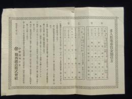 伊勢国四日市・関西鉄道発行『多人数乗車賃金割引方』