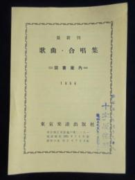 東京楽譜出版社発行『最新刊　歌曲・合唱曲集図書案内』