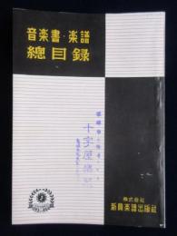 新興楽譜出版社発行　音楽所・楽譜総目録
