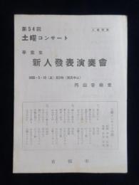 〈プログラム〉京都市主催第54回土曜コンサート卒業生新人発表演奏会